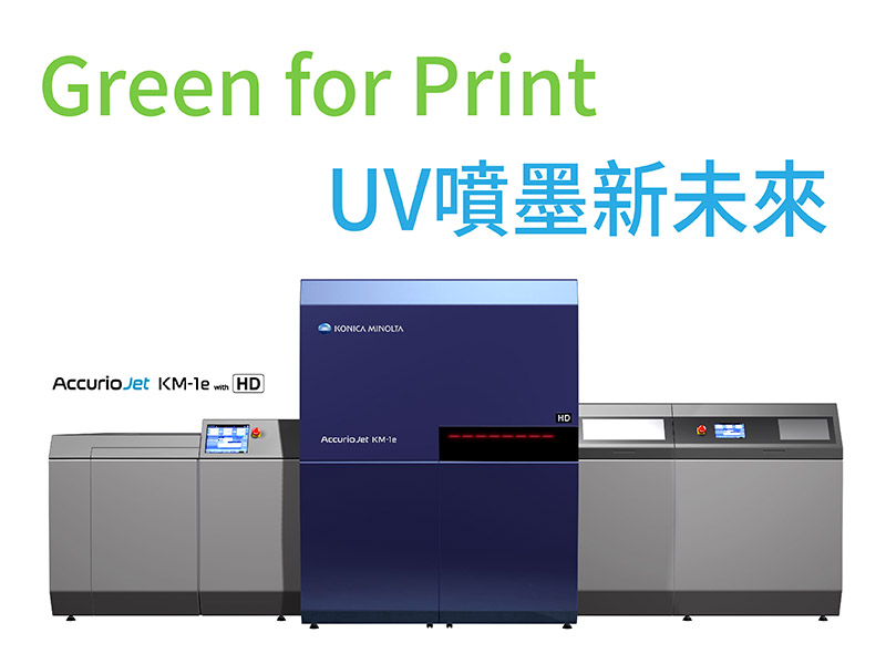 Green for Print UV噴墨新未來｜UV噴墨印刷的五大優勢